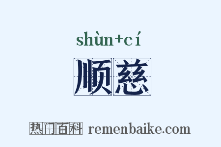 顺慈是什么意思的图片